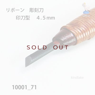 画像4: リボーン　彫刻刀　 印刀型　４.５mm