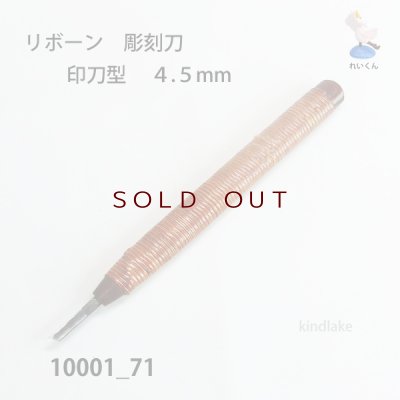 画像1: リボーン　彫刻刀　 印刀型　４.５mm