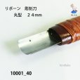 画像3: リボーン　彫刻刀　<br>丸型　２４mm (3)