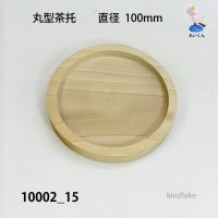 丸型茶托　朴材