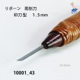 画像3: リボーン　彫刻刀　<br>印刀型　１.５mm (3)