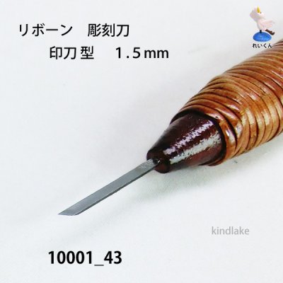 画像3: リボーン　彫刻刀　 印刀型　１.５mm