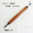 画像2: リボーン　彫刻刀　<br>印刀型　４.５mm (2)