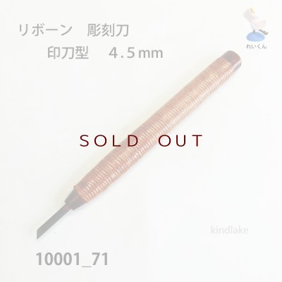 画像2: リボーン　彫刻刀　 印刀型　４.５mm
