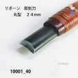 画像4: リボーン　彫刻刀　<br>丸型　２４mm (4)