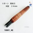 画像2: リボーン　彫刻刀　<br>丸型　２４mm (2)