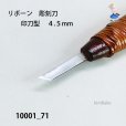 画像3: リボーン　彫刻刀　<br>印刀型　４.５mm (3)