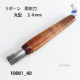 画像1: リボーン　彫刻刀　<br>丸型　２４mm (1)