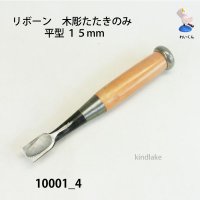 リボーン　木彫たたきのみ　 平型１５mm