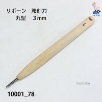 リボーン　彫刻刀　 丸型　３mm