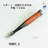 リボーン　木彫たたきのみ　 平型１２mm