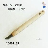 リボーン　彫刻刀　 印刀型　９mm