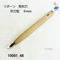 リボーン　彫刻刀　 印刀型　９mm