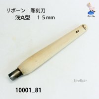 リボーン　彫刻刀　 浅丸型　１５mm