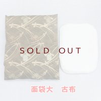 面袋大　 古布（綿入り面当て付き）