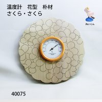 温度計　花型　  さくら・さくら　　朴材