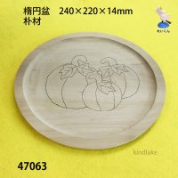 楕円盆　朴材