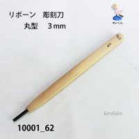 リボーン　彫刻刀　 丸型　３mm