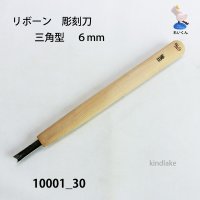 リボーン　彫刻刀　 三角型　６mm