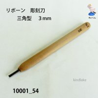 リボーン　彫刻刀　 三角型　３mm