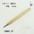 画像2: リボーン 彫刻刀 <br>平型 3mm (2)