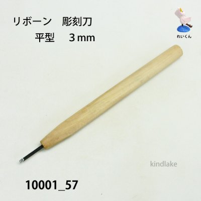 画像2: リボーン 彫刻刀  平型 3mm