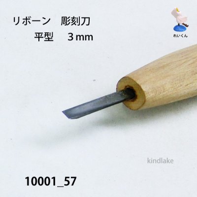 画像3: リボーン 彫刻刀  平型 3mm
