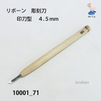 リボーン　彫刻刀　 印刀型　４.５mm