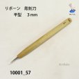 画像1: リボーン 彫刻刀 <br>平型 3mm (1)