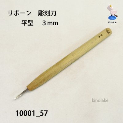 画像1: リボーン 彫刻刀  平型 3mm