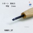 画像4: リボーン 彫刻刀 <br>平型 3mm (4)