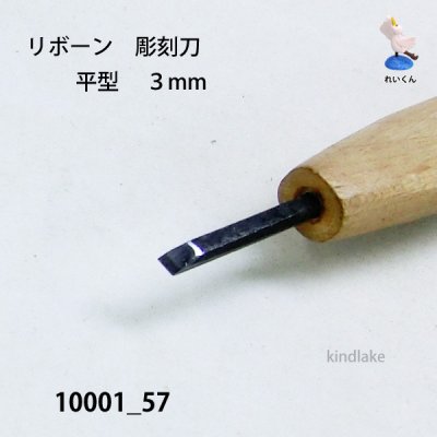画像4: リボーン 彫刻刀  平型 3mm