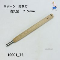 リボーン　彫刻刀　 浅丸型　７.５mm
