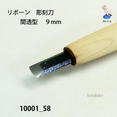 画像4: リボーン　彫刻刀　 間透型　９mm
