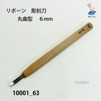 リボーン　彫刻刀　 丸曲型　６mm
