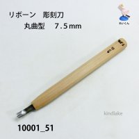 リボーン　彫刻刀　 丸曲型　７.５mm