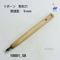 リボーン　彫刻刀　 間透型　９mm