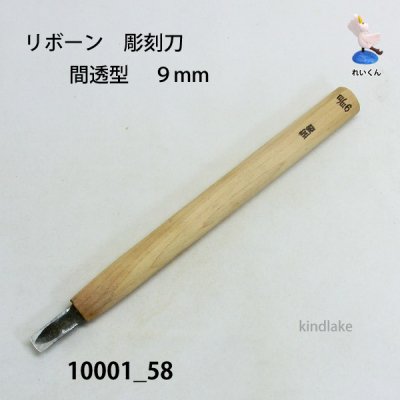 画像1: リボーン　彫刻刀　 間透型　９mm