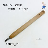 リボーン　彫刻刀　 浅丸型　４.５mm