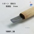 画像3: リボーン　彫刻刀　<br>間透型　９mm (3)