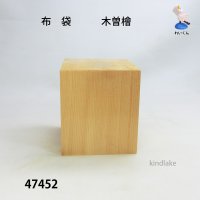 布袋　木曽檜材