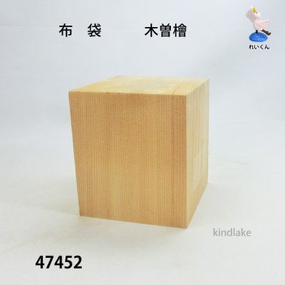 画像2: 布袋　木曽檜材