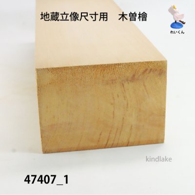 画像2: 地蔵立像尺寸用　木曽檜材　ヤニあり