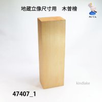 地蔵立像尺寸用　木曽檜材　ヤニあり
