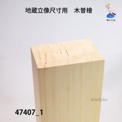 画像3: 地蔵立像尺寸用　木曽檜材　ヤニあり