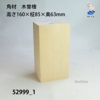 角材　木曽檜材 高さ160×柾85×奥63mm