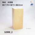 画像1: 角材　木曽檜材<br>高さ170×柾73×奥63mm (1)