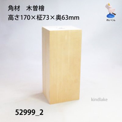 画像1: 角材　木曽檜材 高さ170×柾73×奥63mm