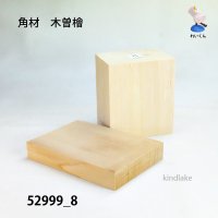 角材　木曽檜材 高さ87×柾74×奥56mm