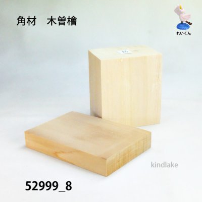 画像1: 角材　木曽檜材 高さ87×柾74×奥56mm